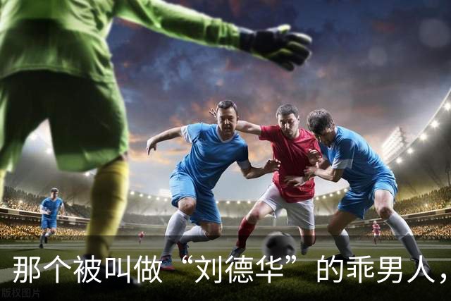 那个被叫做“刘德华”的乖男人，退役了！