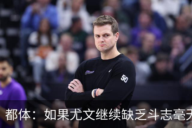 都体：如果尤文继续缺乏斗志毫无抵抗力，谈论战术将变得毫无意义