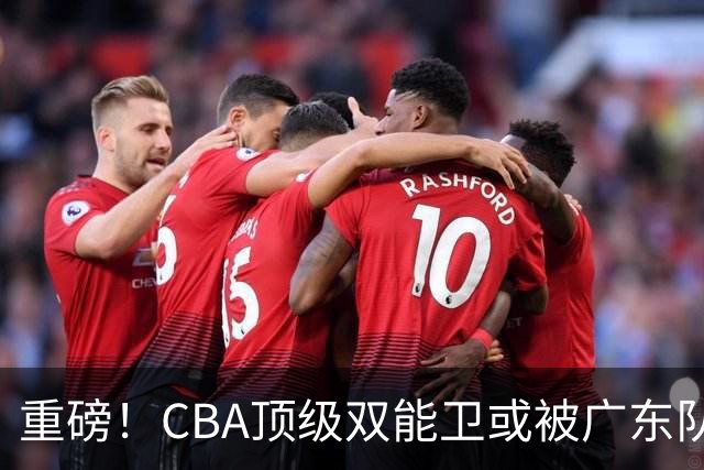 重磅！CBA顶级双能卫或被广东队看中，陈老板为他送出国手？