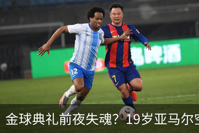 金球典礼前夜失魂？19岁亚马尔空门踢偏！离谱25次丢球权 连场被锁死