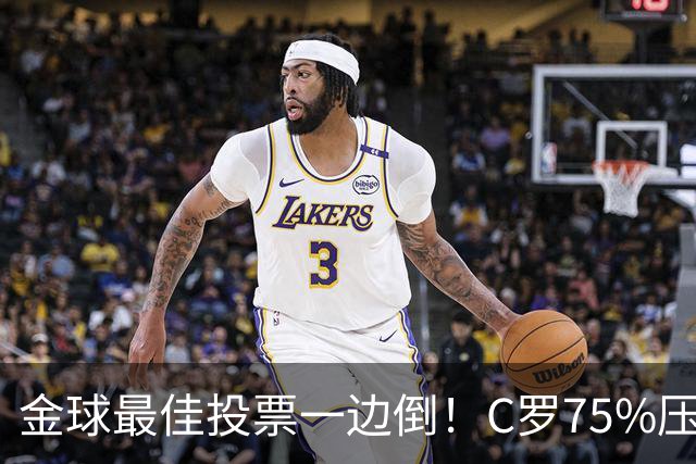 金球最佳投票一边倒！C罗75%压梅西9%，花钱打榜能定球王？