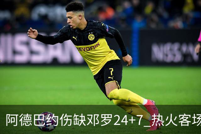 阿德巴约伤缺邓罗24+7 热火客场两分险胜黄蜂