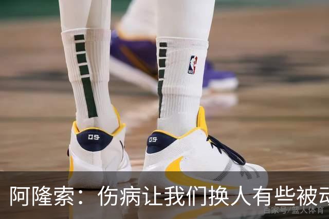 阿隆索：伤病让我们换人有些被动 埃斯特旺会迎来属于他的时刻