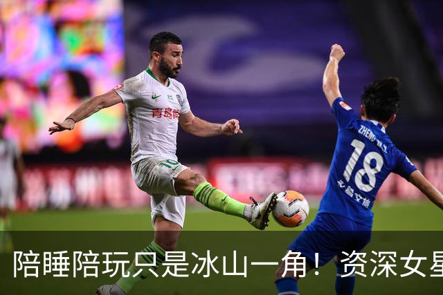 陪睡陪玩只是冰山一角！资深女星再曝大瓜，当众被男大佬拽进厕所