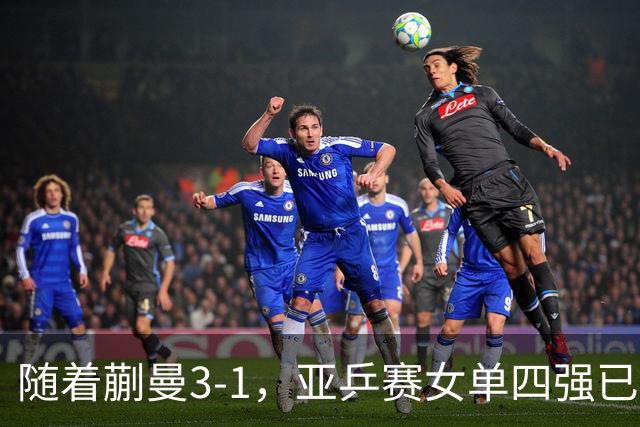 随着蒯曼3-1，亚乒赛女单四强已诞生2席：中日各入一人
