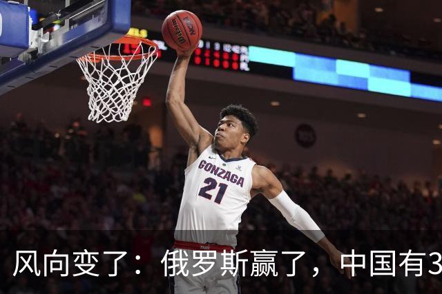 风向变了：俄罗斯赢了，中国有3颗棋拖不得
