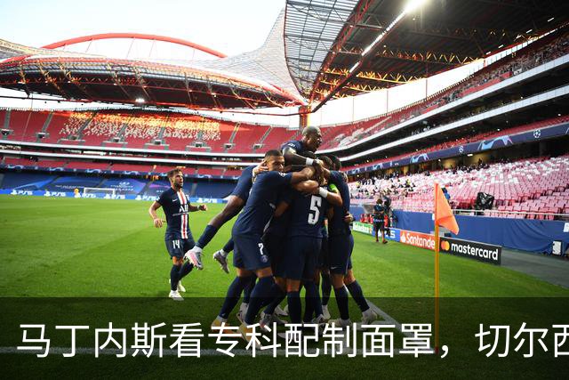 马丁内斯看专科配制面罩，切尔西门将争取提前复出