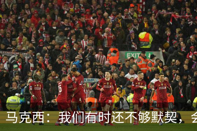 马克西：我们有时还不够默契，会犹豫该怎么做