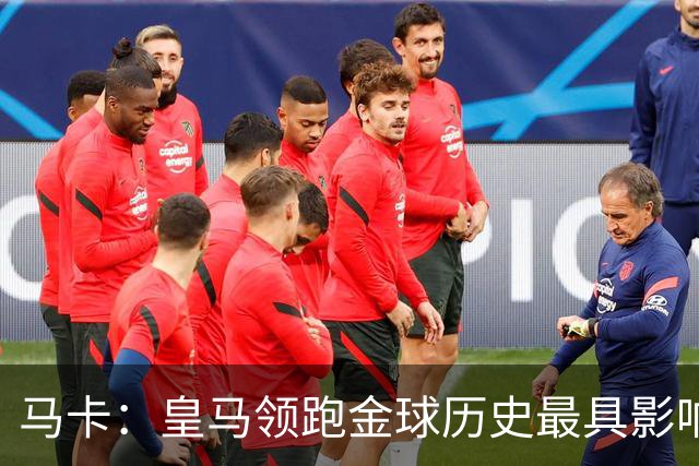 马卡：皇马领跑金球历史最具影响力俱乐部，C罗个人积分第一
