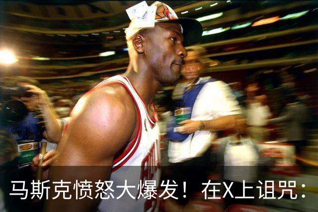 马斯克愤怒大爆发！在X上诅咒：战争贩子，愿你们下地狱！