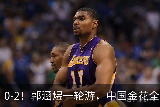 0-2！郭涵煜一轮游，中国金花全出局，16强对阵出炉+斯瓦泰克退赛