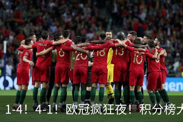 1-4！4-1！欧冠疯狂夜！积分榜大乱：皇马反超巴萨，曼联跌至第20