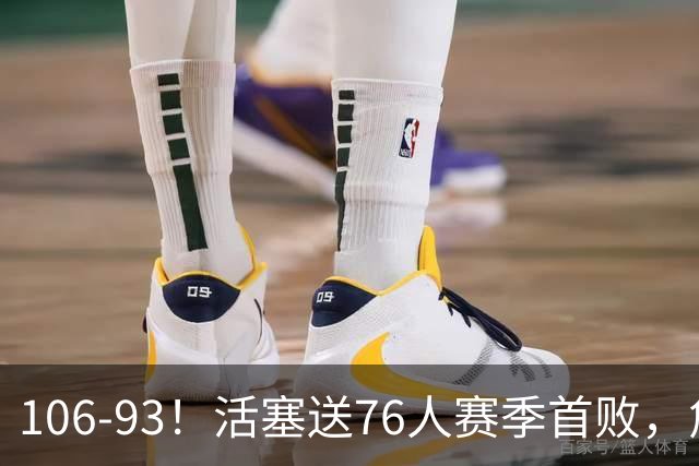 106-93！活塞送76人赛季首败，詹姆斯18法尼尔，马克西29+5+4