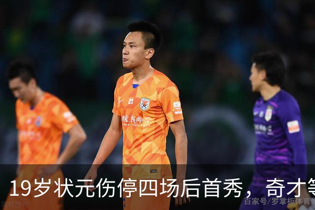 19岁状元伤停四场后首秀，奇才等来的不只是得分手