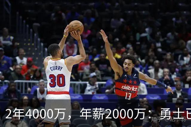 2年4000万，年薪2000万：勇士已开始探索交易波尔津吉斯