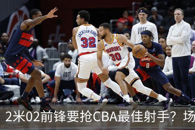 2米02前锋要抢CBA最佳射手？场均得分是上赛季3倍多，三分命中率71.4%