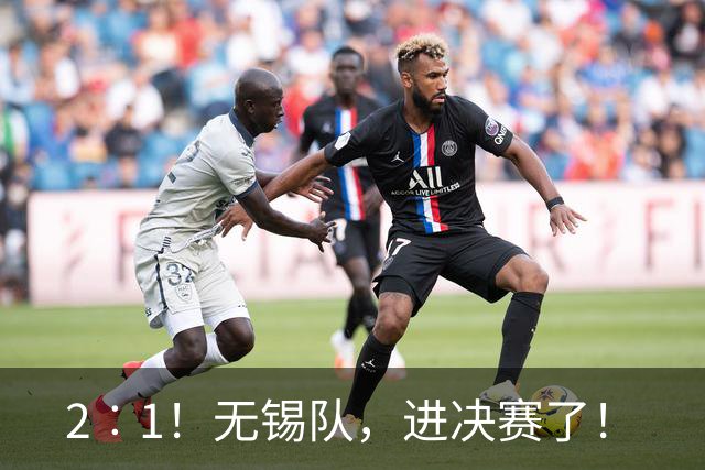 2︰1！无锡队，进决赛了！