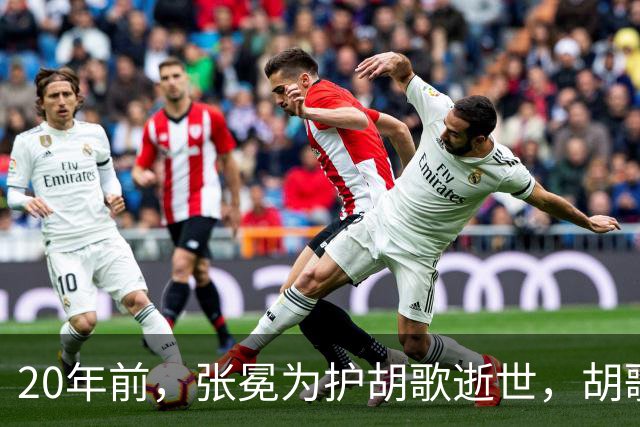 20年前，张冕为护胡歌逝世，胡歌许诺赡养其父母，如今他做到了吗