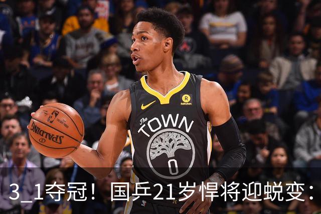 3 1夺冠！国乒21岁悍将迎蜕变：3比1逆转队友夺冠，背靠背获5金，亚锦赛2项全部登顶