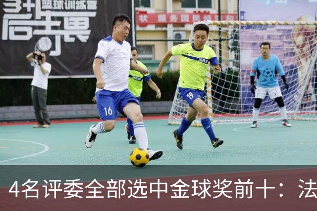 4名评委全部选中金球奖前十：法国、威尔士、加拿大、沙特