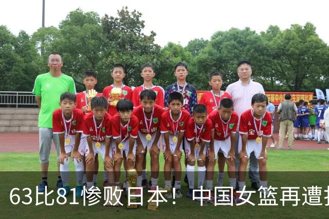 63比81惨败日本！中国女篮再遭打击：亚俱杯丢冠无缘冲击3连冠！