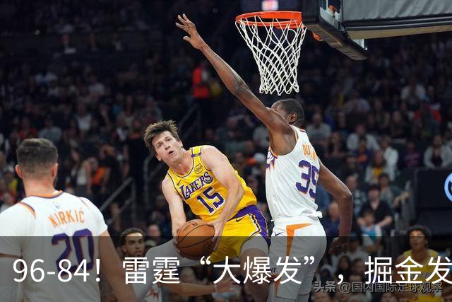 96-84！雷霆“大爆发”，掘金发挥失常，球迷：实力上差了一个档